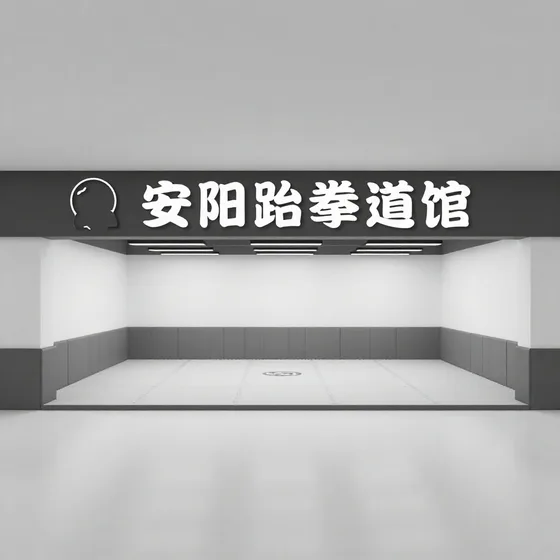 安阳跆拳道馆